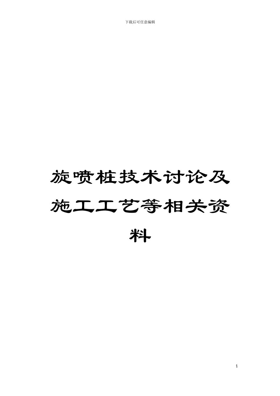 旋喷桩技术研究及施工工艺等相关资料模板_第1页