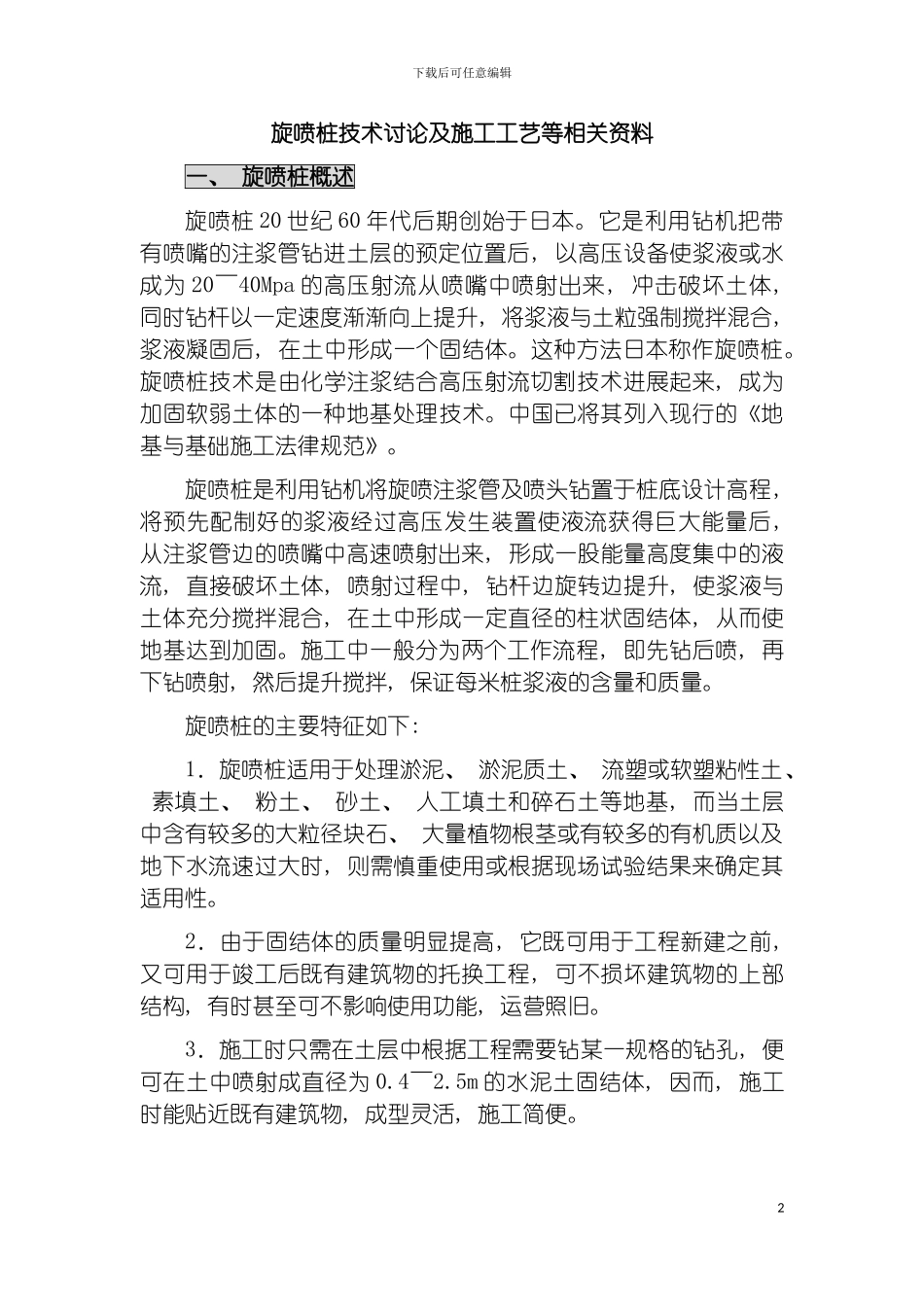 旋喷桩技术研究及施工工艺等相关资料模板_第2页