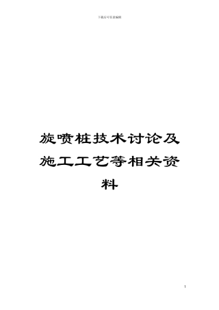 旋喷桩技术研究及施工工艺等相关资料模板