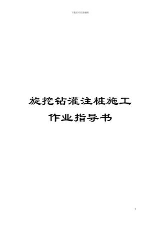 旋挖钻灌注桩施工作业指导书模板