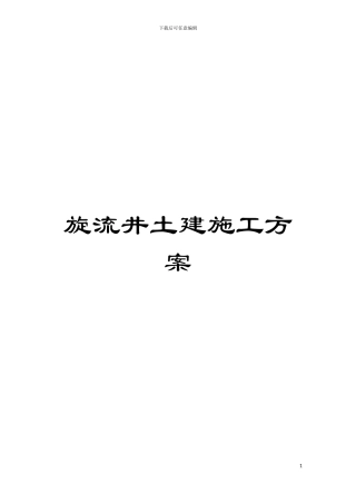 旋流井土建施工方案模板