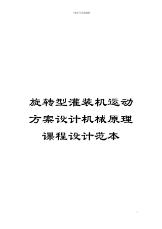 旋转型灌装机运动方案设计机械原理课程设计范本模板