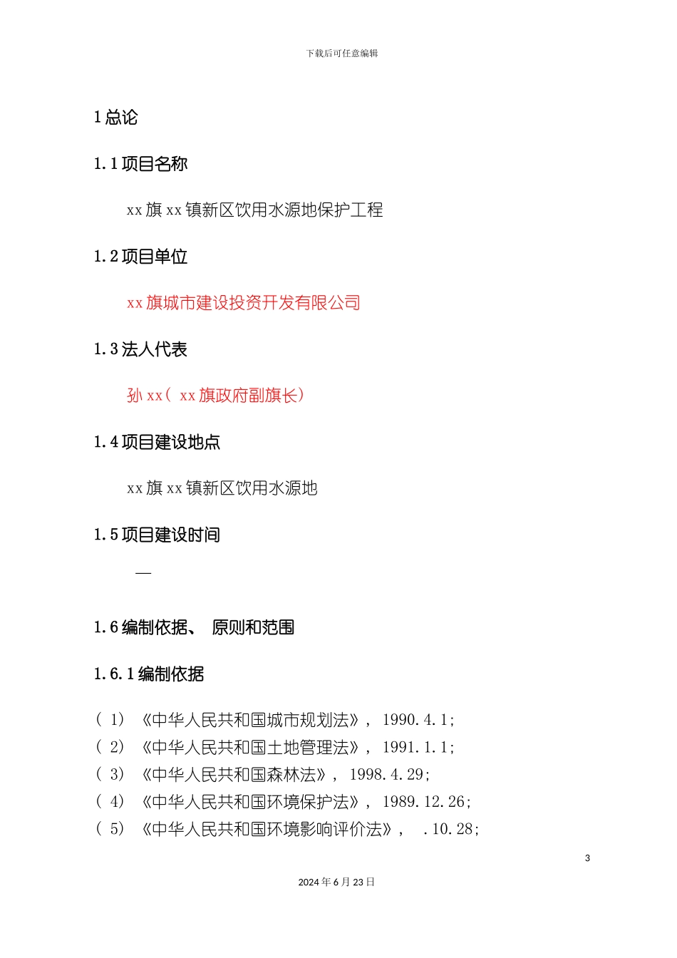 旗镇新区饮用水源地保护工程可行性研究报告_第3页