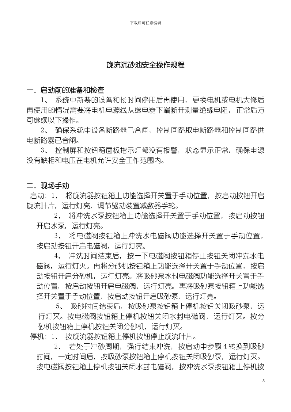 旋流沉砂池安全操作规程模板_第3页