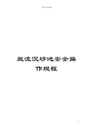 旋流沉砂池安全操作规程模板