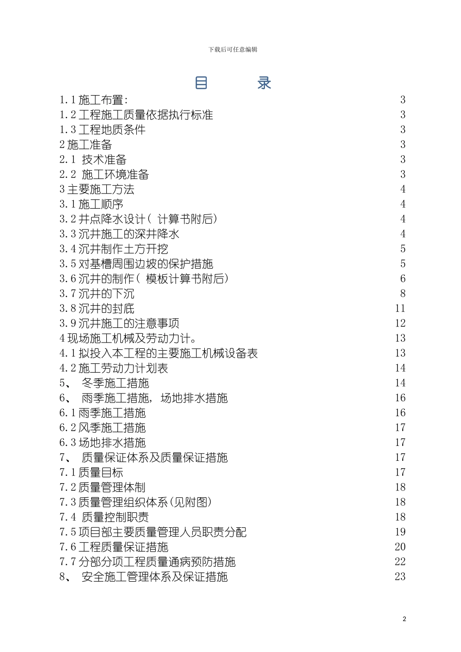 旋流井施工方案模板_第2页