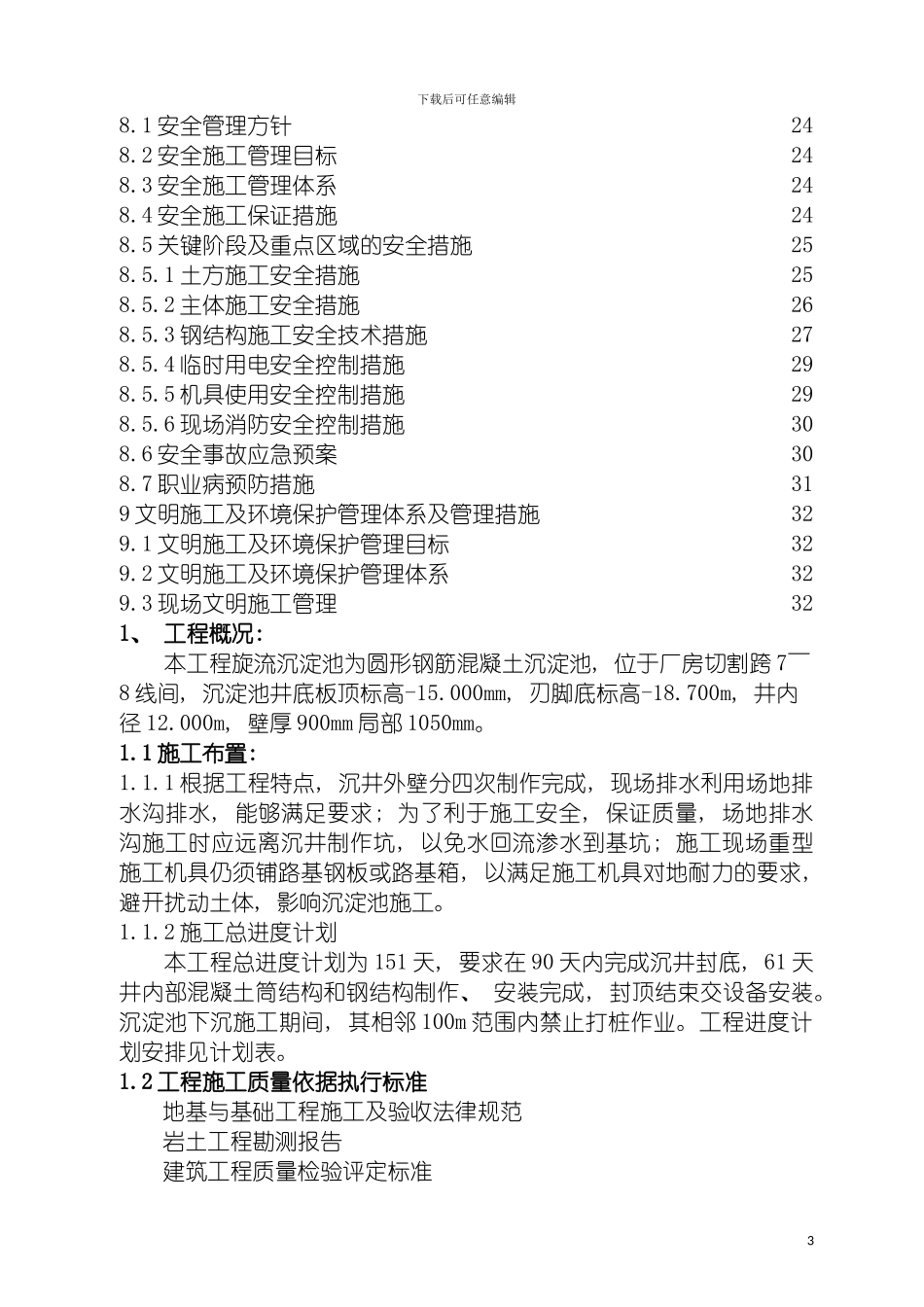 旋流井施工方案模板_第3页