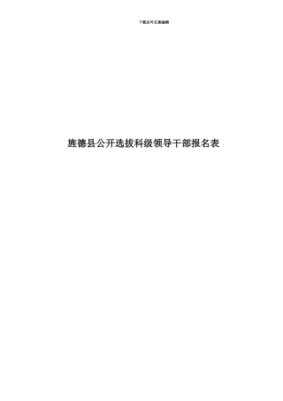 旌德县公开选拔科级领导干部报名表