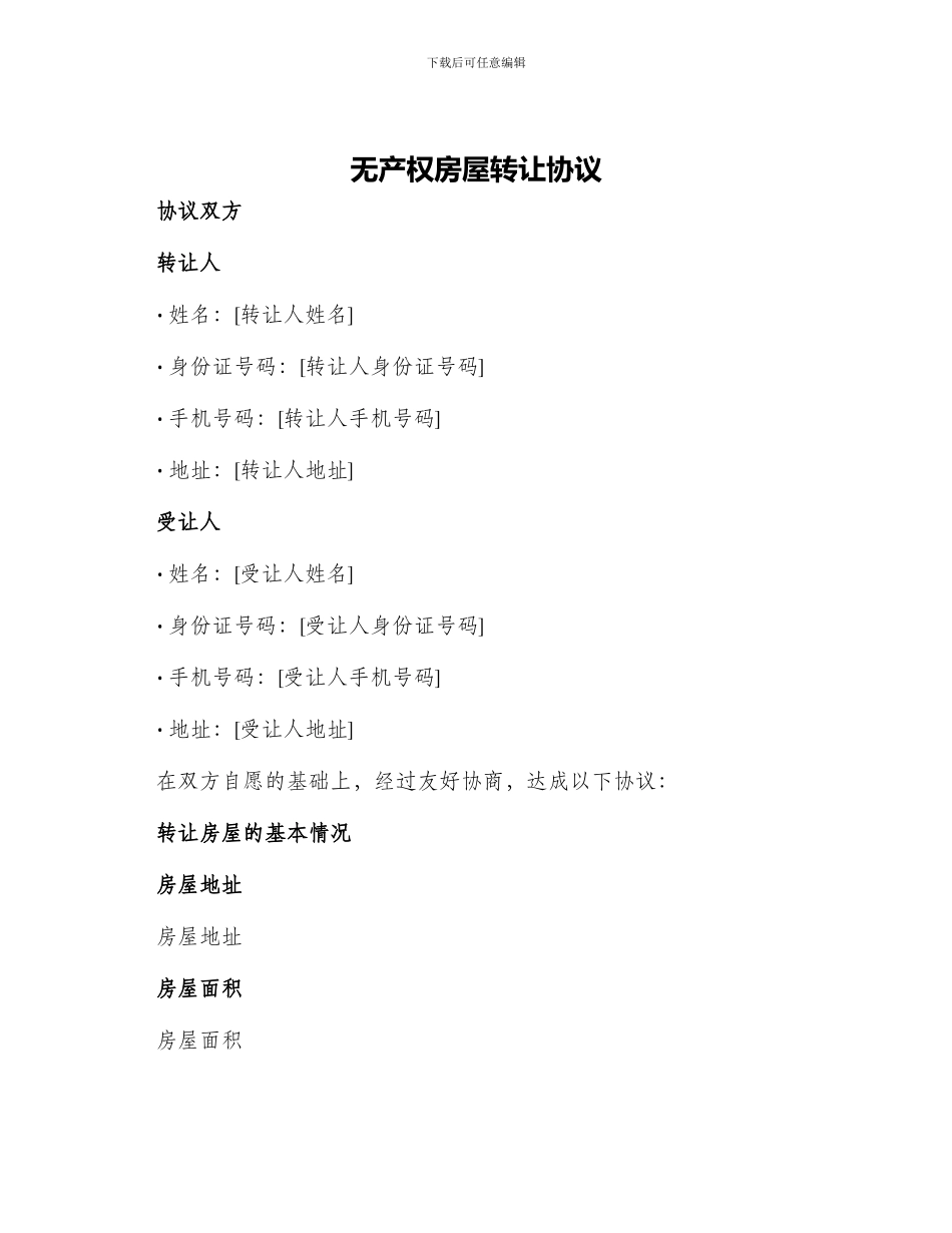 无产权房屋转让协议_第1页