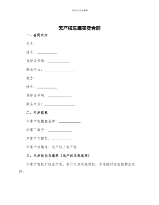 无产权车库买卖合同无产权车库买卖合同