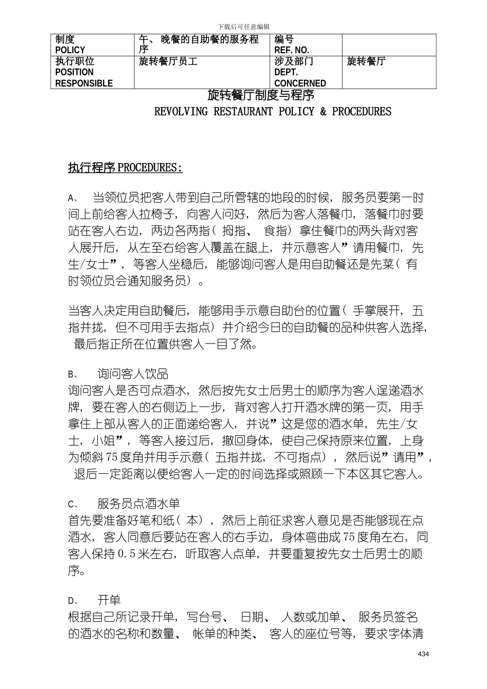 旋转餐厅制度与程序模板_第2页