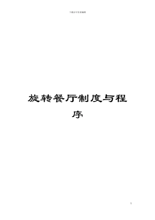 旋转餐厅制度与程序模板
