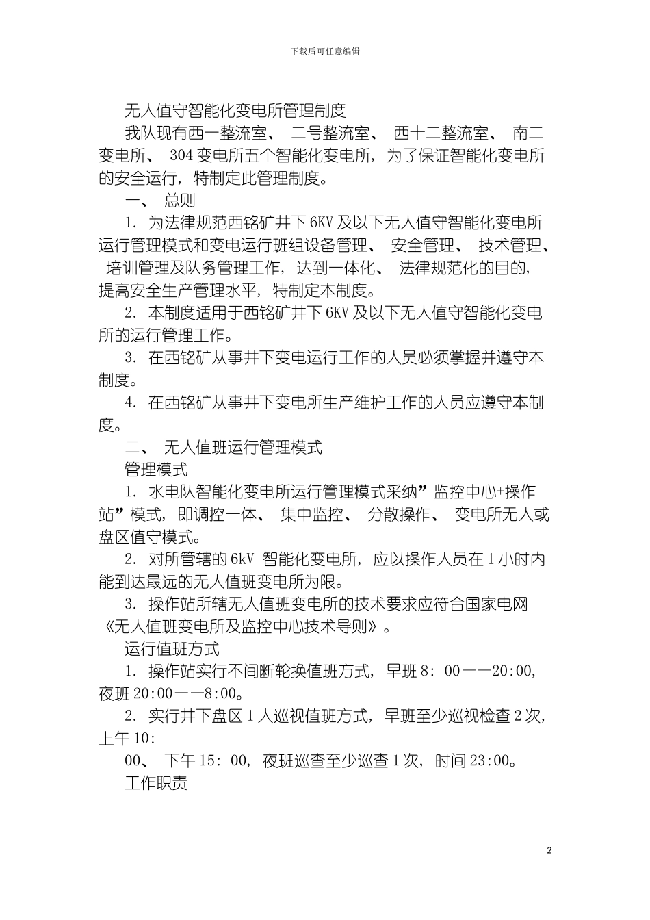 无人值守变电所管理制度模板_第2页