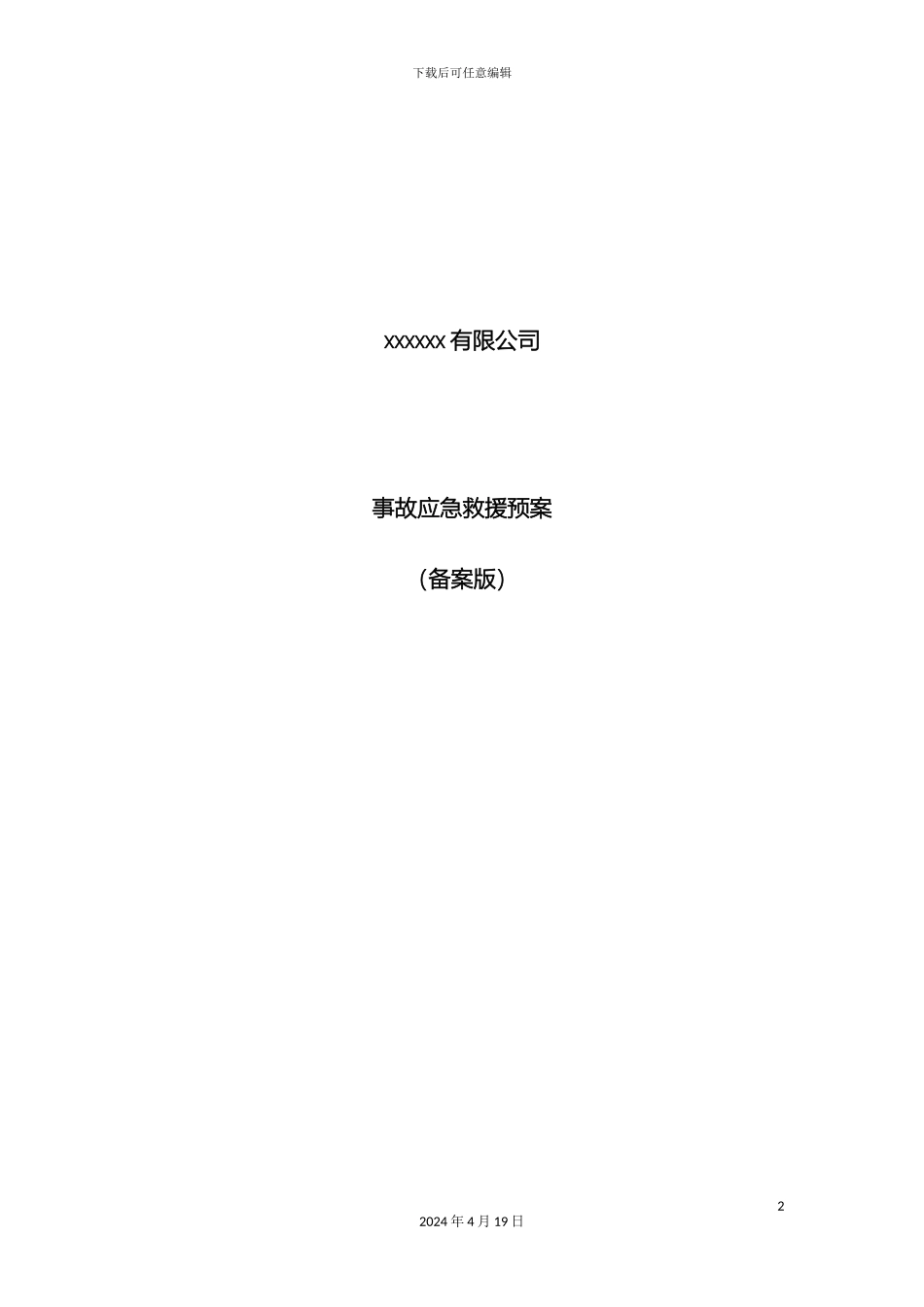 无仓储危化品经营单位应急预案范文_第2页