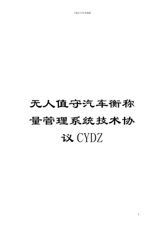无人值守汽车衡称量管理系统技术协议CYDZ模板