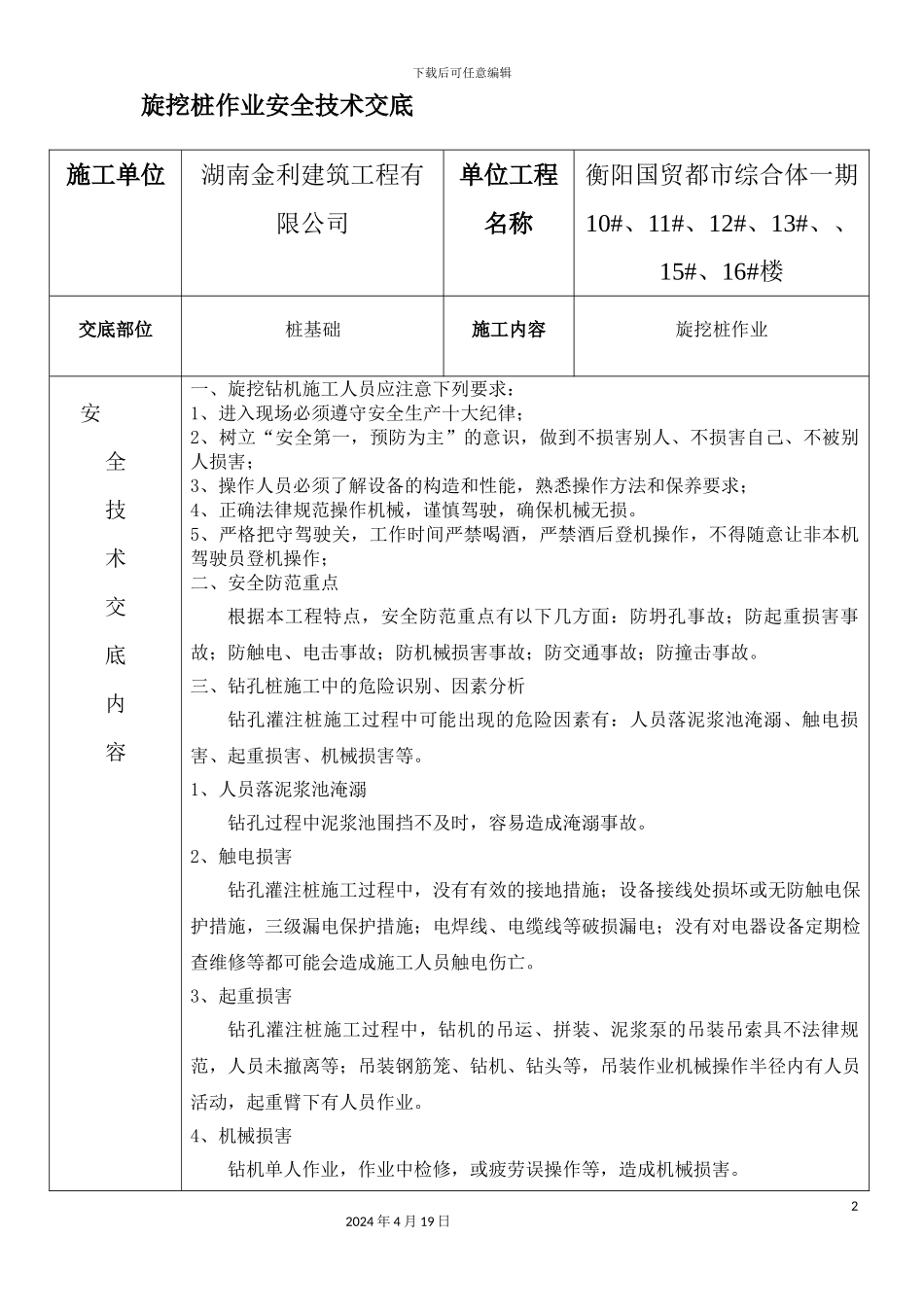 旋挖桩作业安全技术交底_第2页
