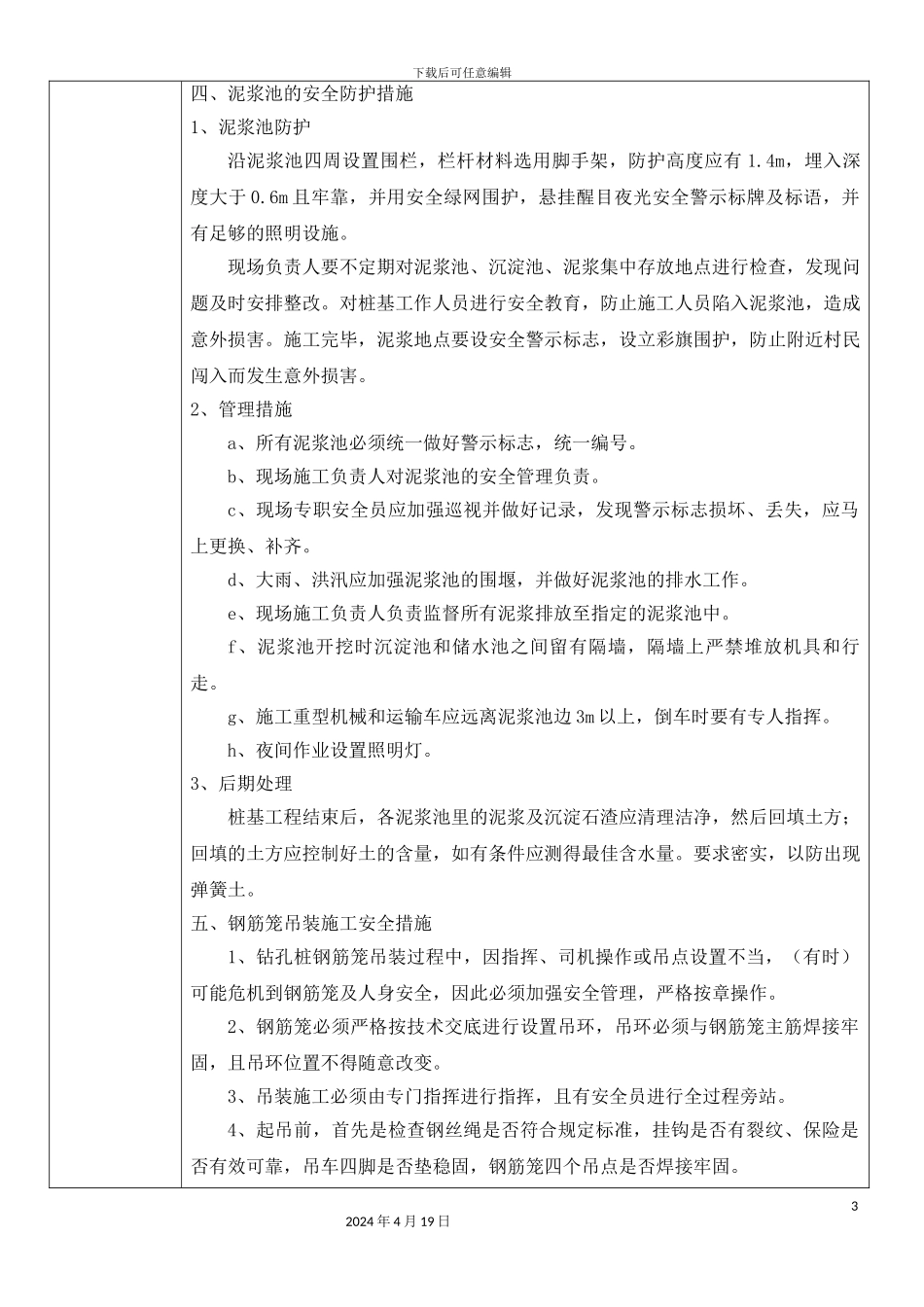 旋挖桩作业安全技术交底_第3页