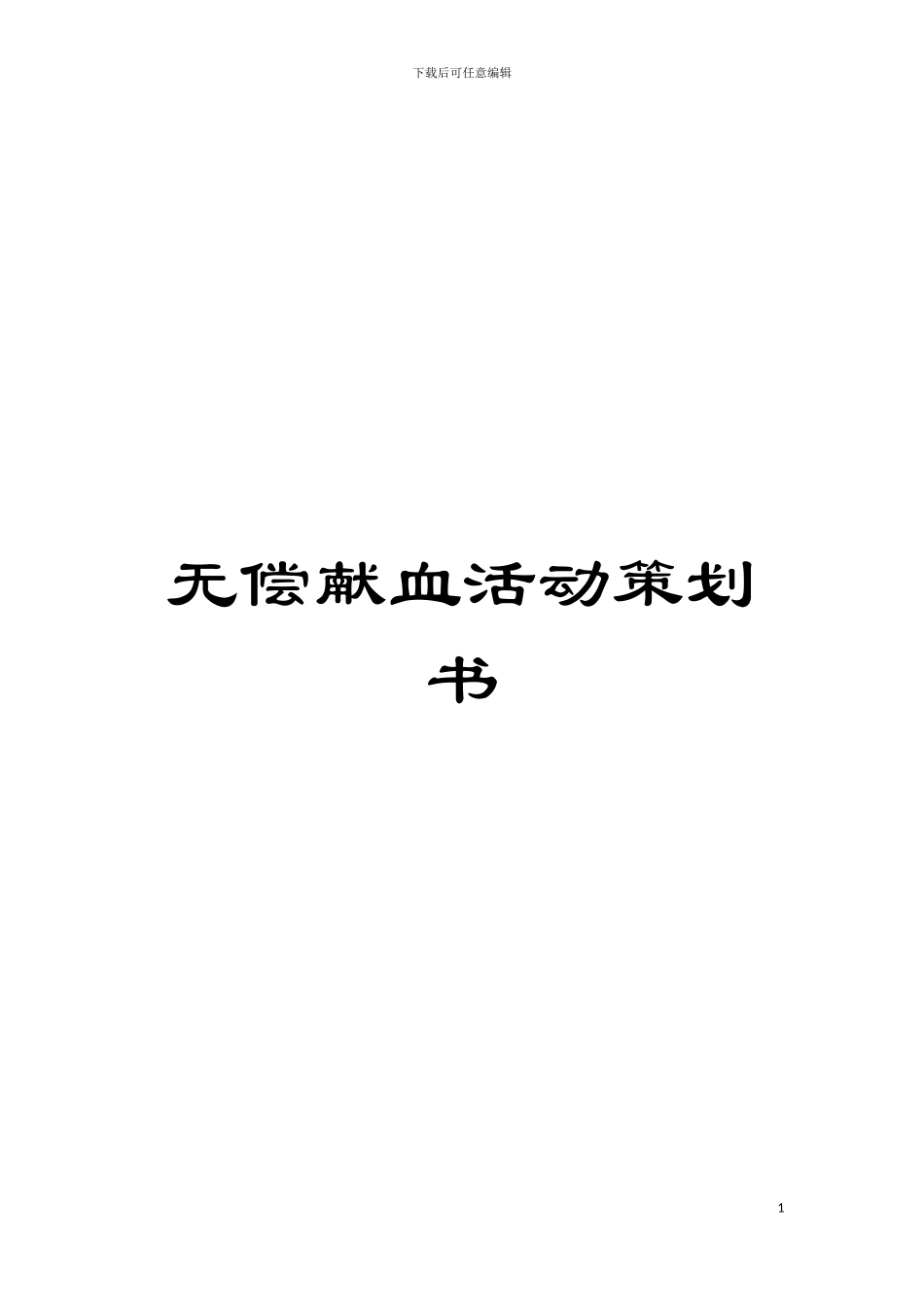 无偿献血活动策划书模板_第1页