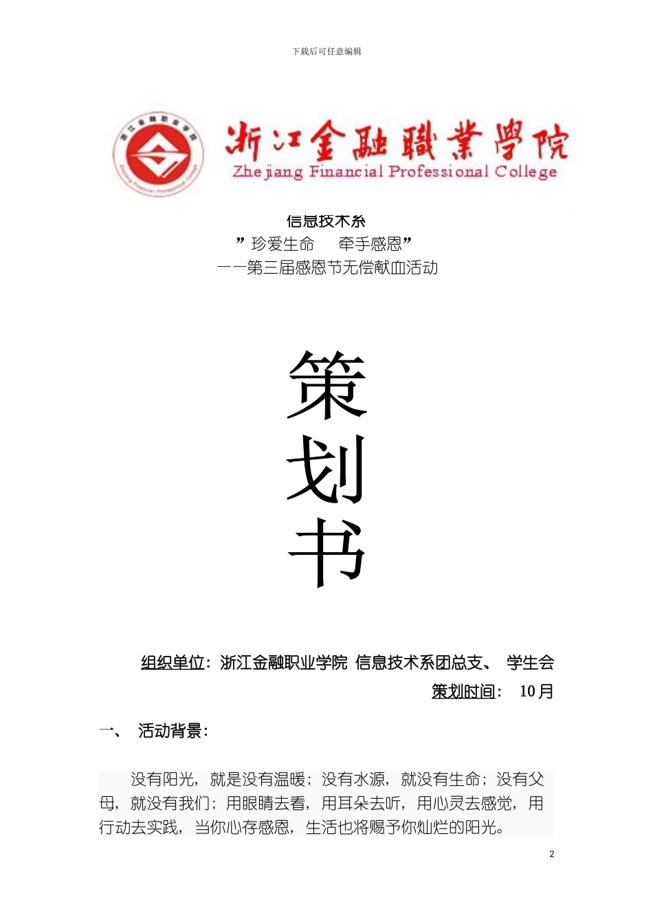 无偿献血活动策划书模板_第2页