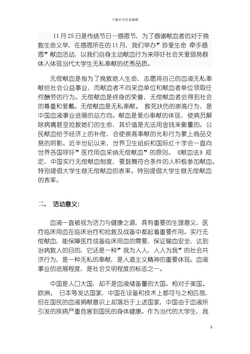 无偿献血活动策划书模板_第3页