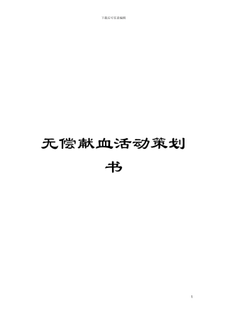 无偿献血活动策划书模板