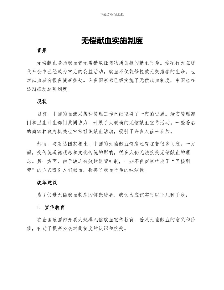 无偿献血实施制度_第1页