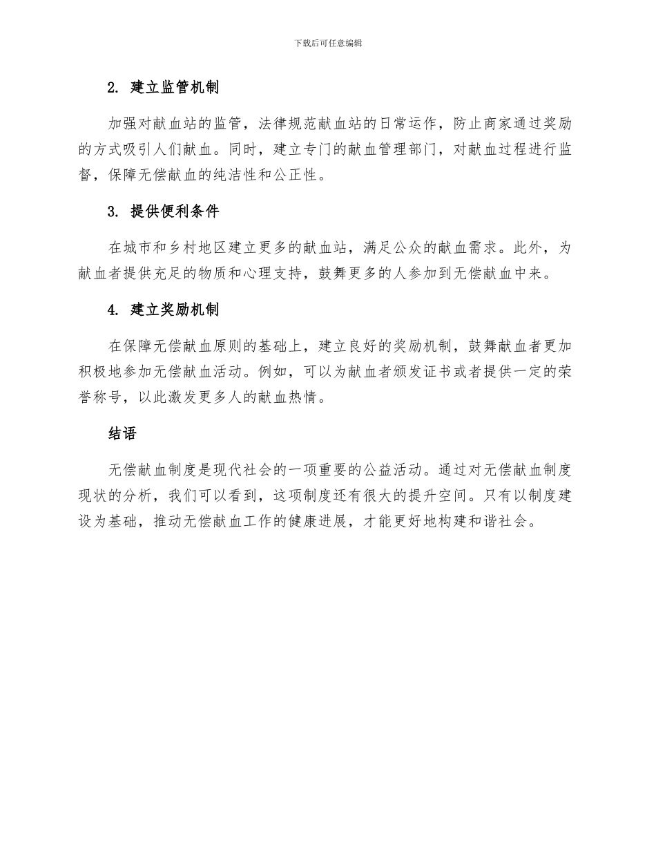 无偿献血实施制度_第2页