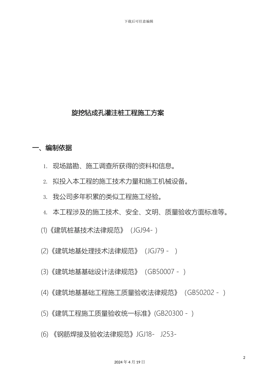 旋挖桩施工方案范文_第3页