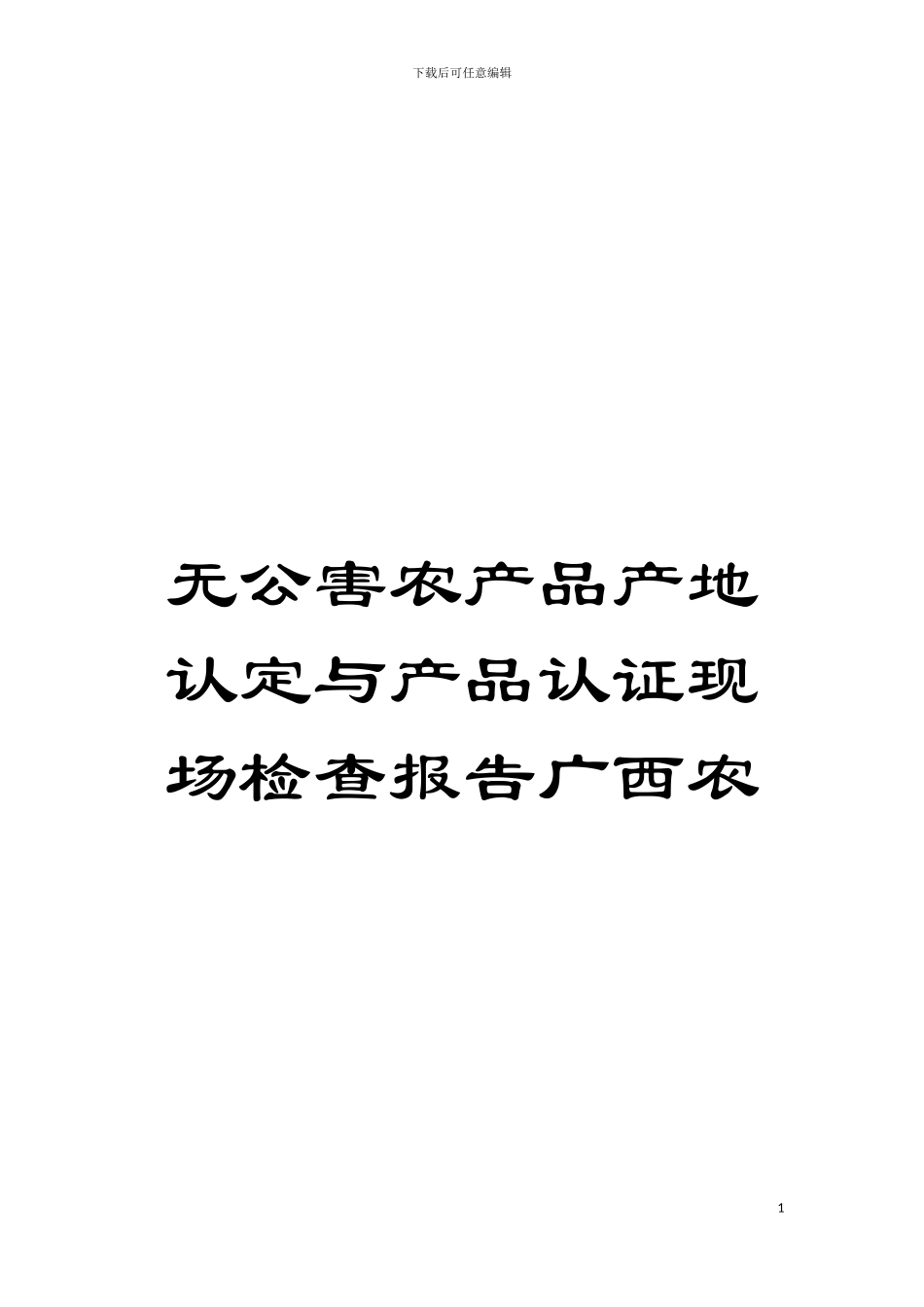 无公害农产品产地认定与产品认证现场检查报告广西农模板_第1页