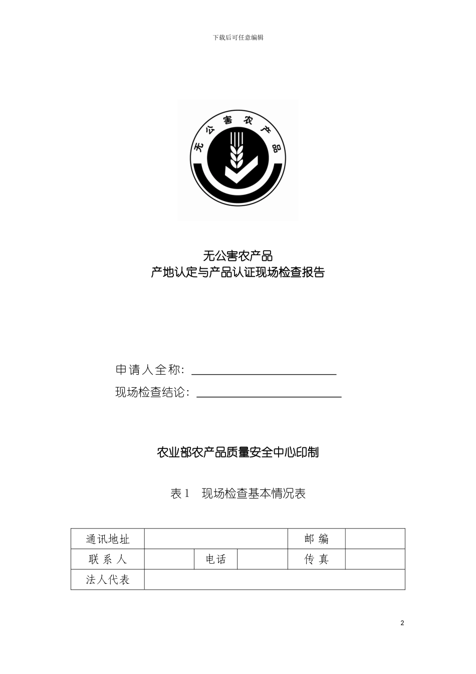 无公害农产品产地认定与产品认证现场检查报告广西农模板_第2页