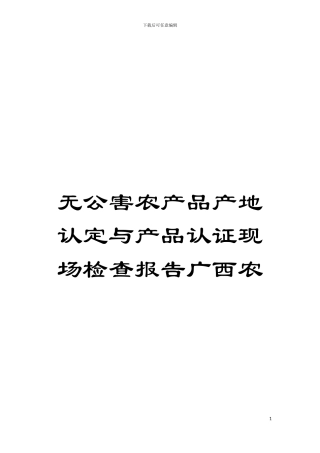 无公害农产品产地认定与产品认证现场检查报告广西农模板