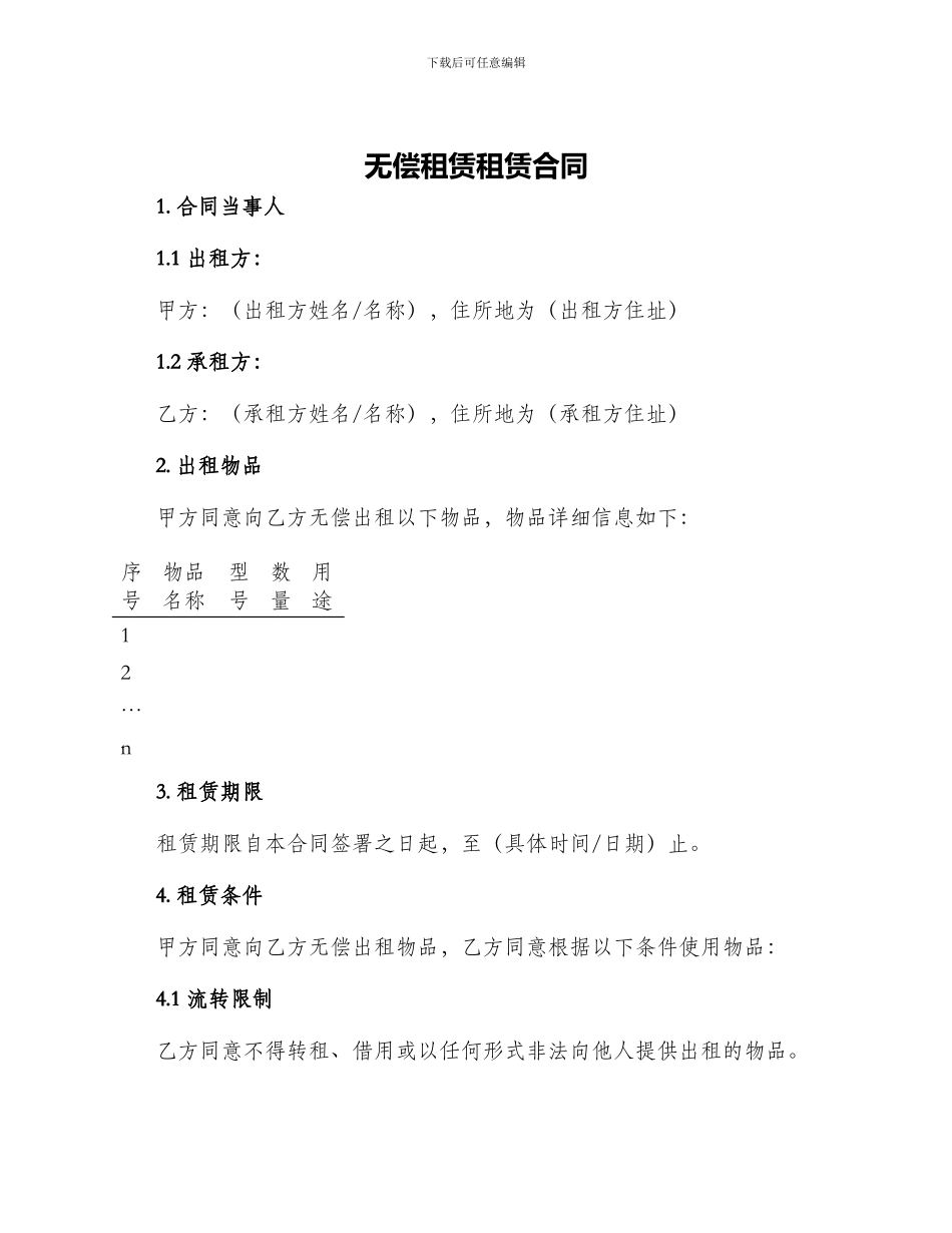 无偿租赁租赁合同_第1页
