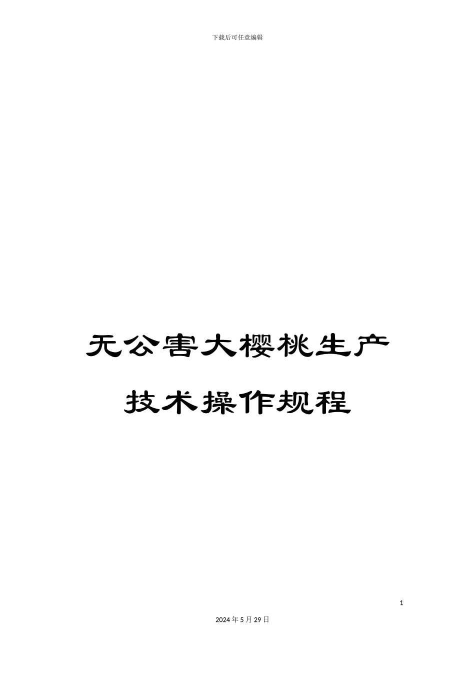无公害大樱桃生产技术操作规程_第1页
