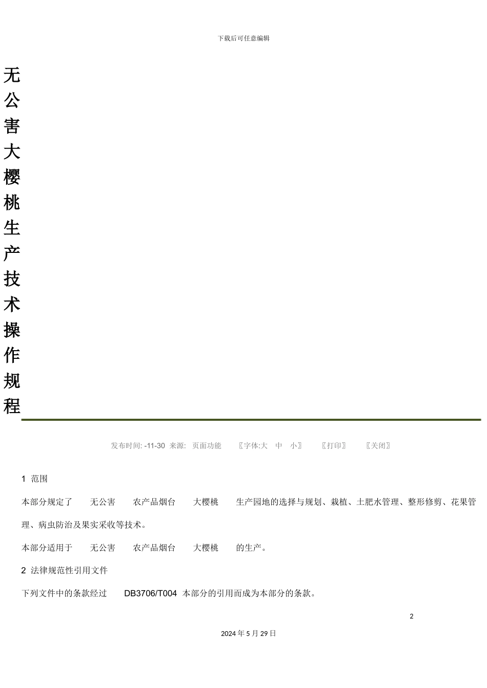 无公害大樱桃生产技术操作规程_第2页