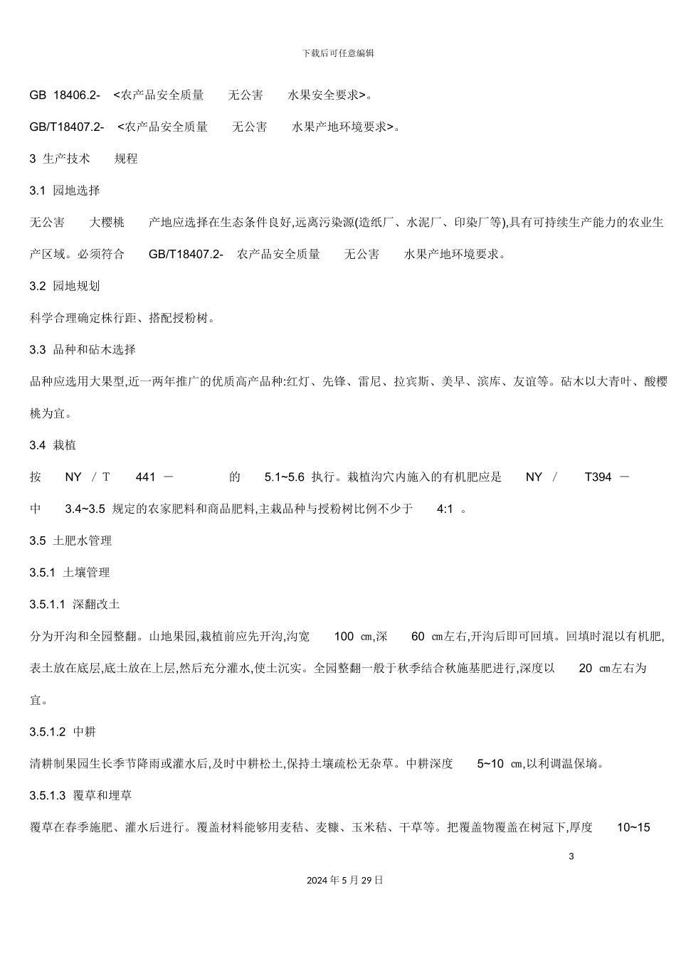 无公害大樱桃生产技术操作规程_第3页