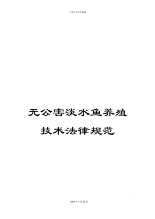 无公害淡水鱼养殖技术规范
