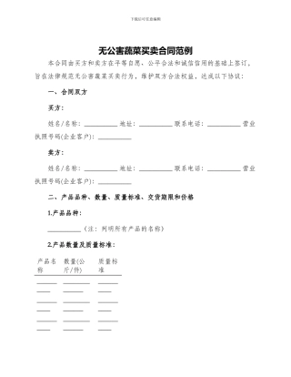 无公害蔬菜买卖合同范例