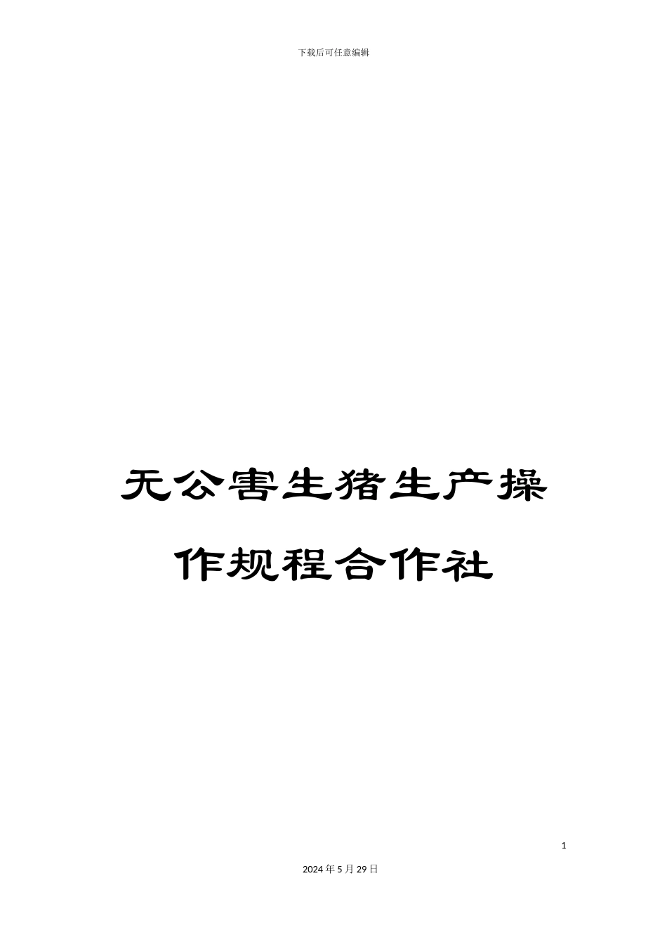 无公害生猪生产操作规程合作社_第1页