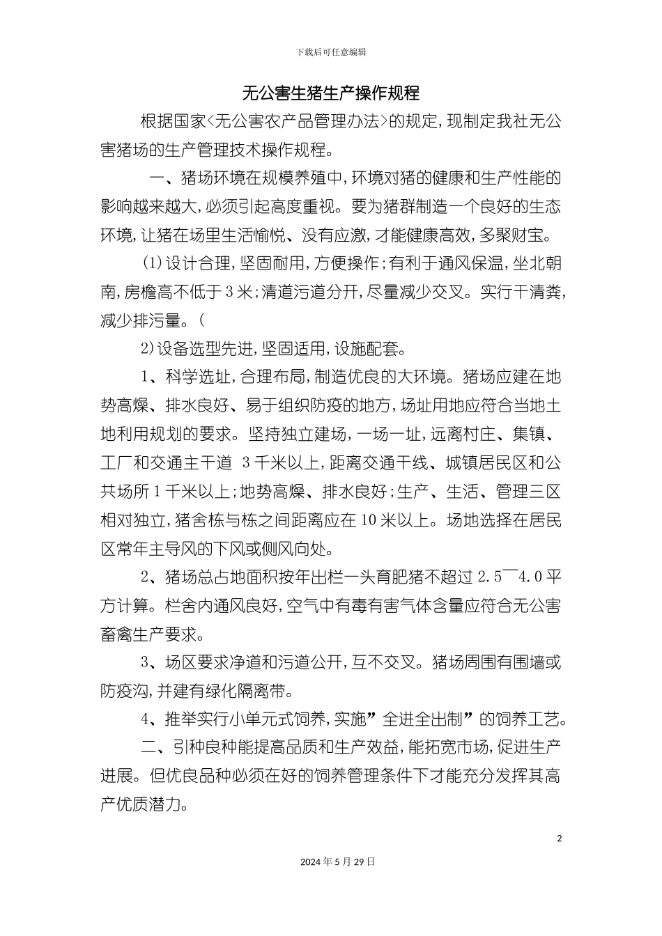 无公害生猪生产操作规程合作社_第2页