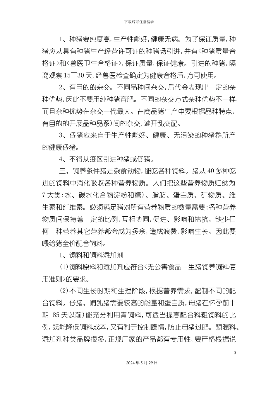 无公害生猪生产操作规程合作社_第3页