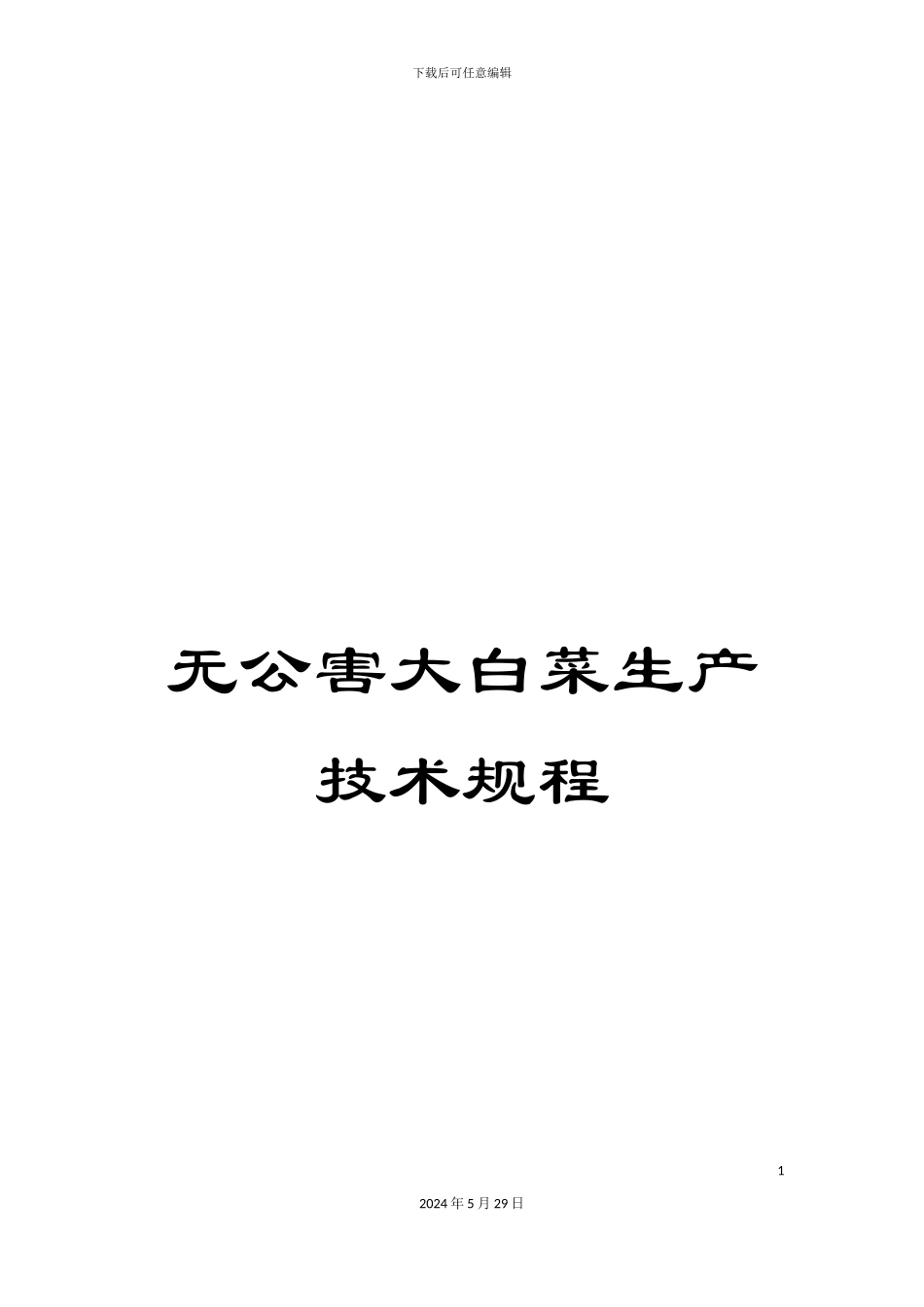 无公害大白菜生产技术规程_第1页