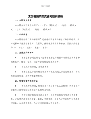 无公害蔬菜买卖合同范例最新