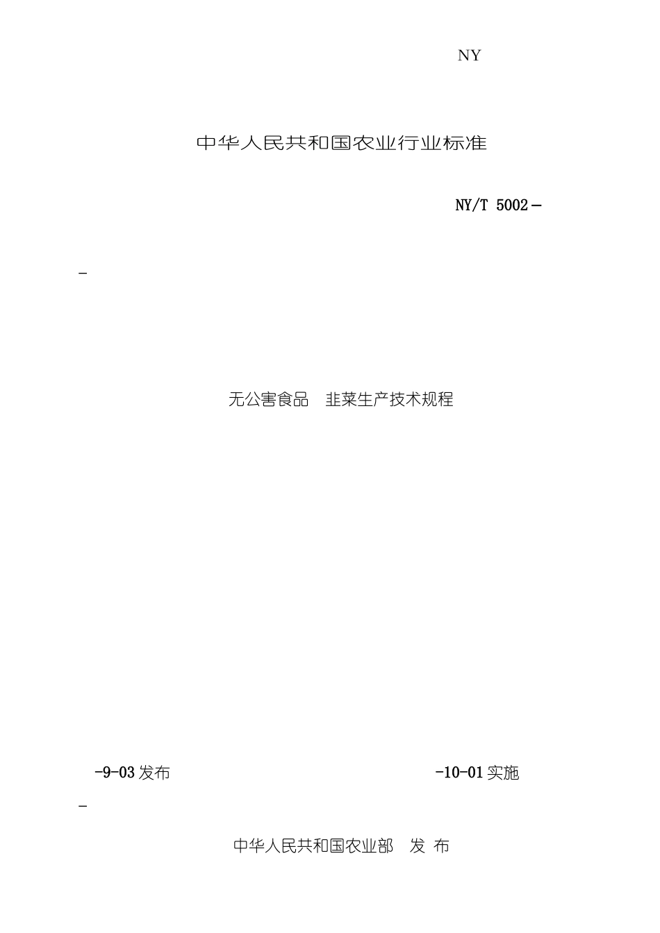 无公害韭菜生产技术规程_第2页