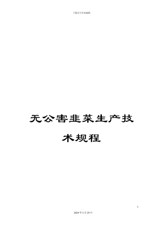 无公害韭菜生产技术规程