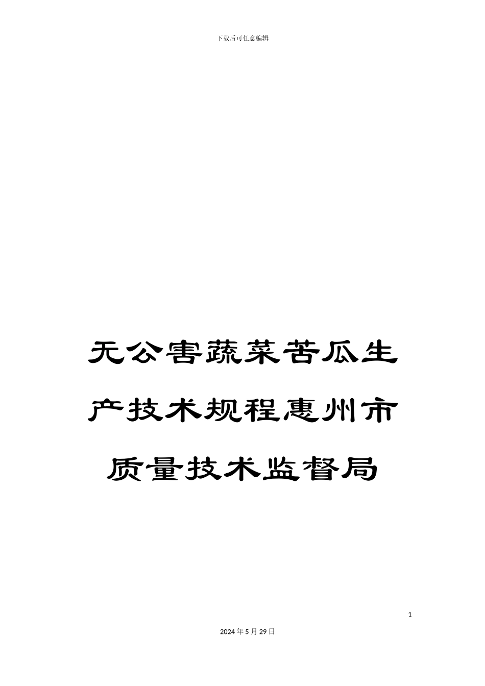 无公害蔬菜苦瓜生产技术规程惠州市质量技术监督局_第1页