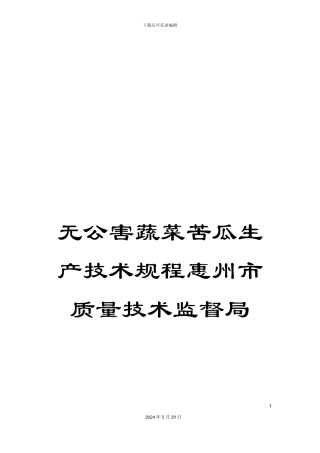 无公害蔬菜苦瓜生产技术规程惠州市质量技术监督局
