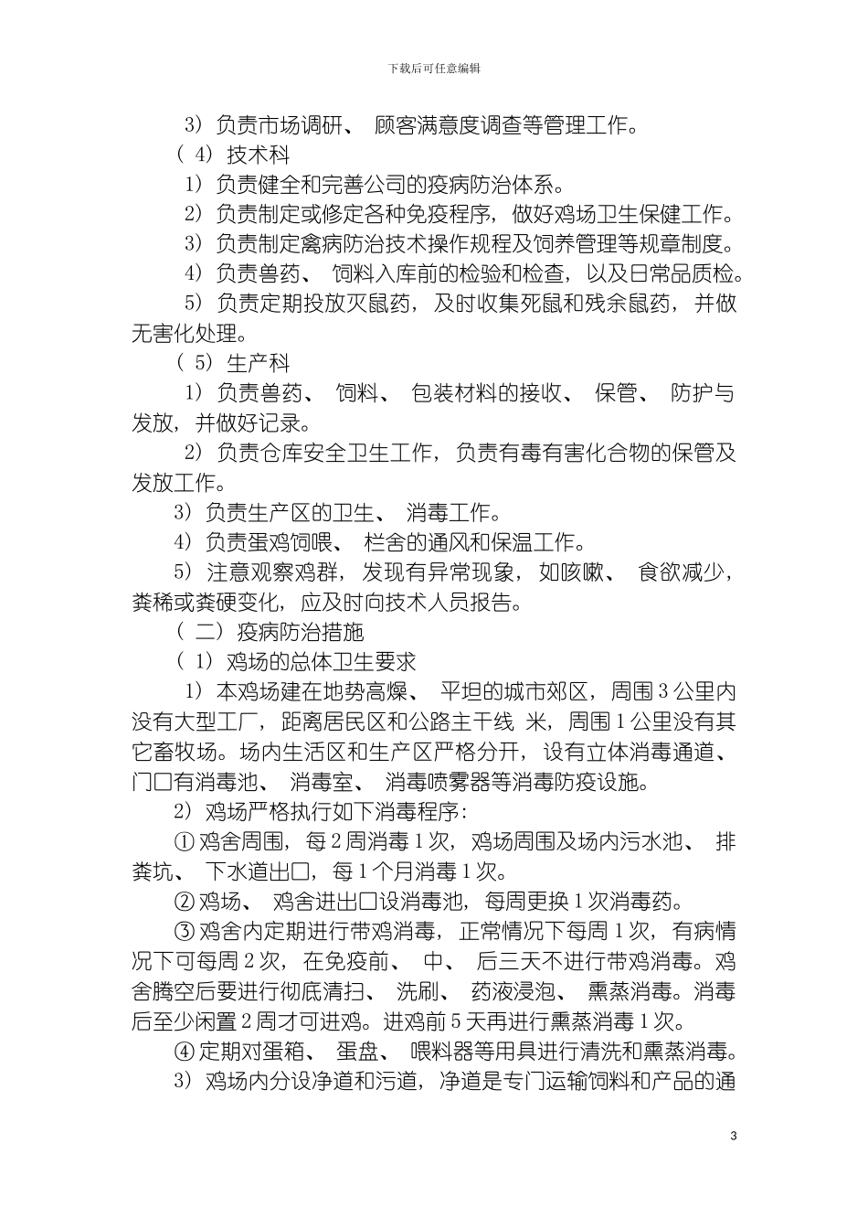 无公害鲜鸡蛋产品质量控制措施及操作规程模板_第3页