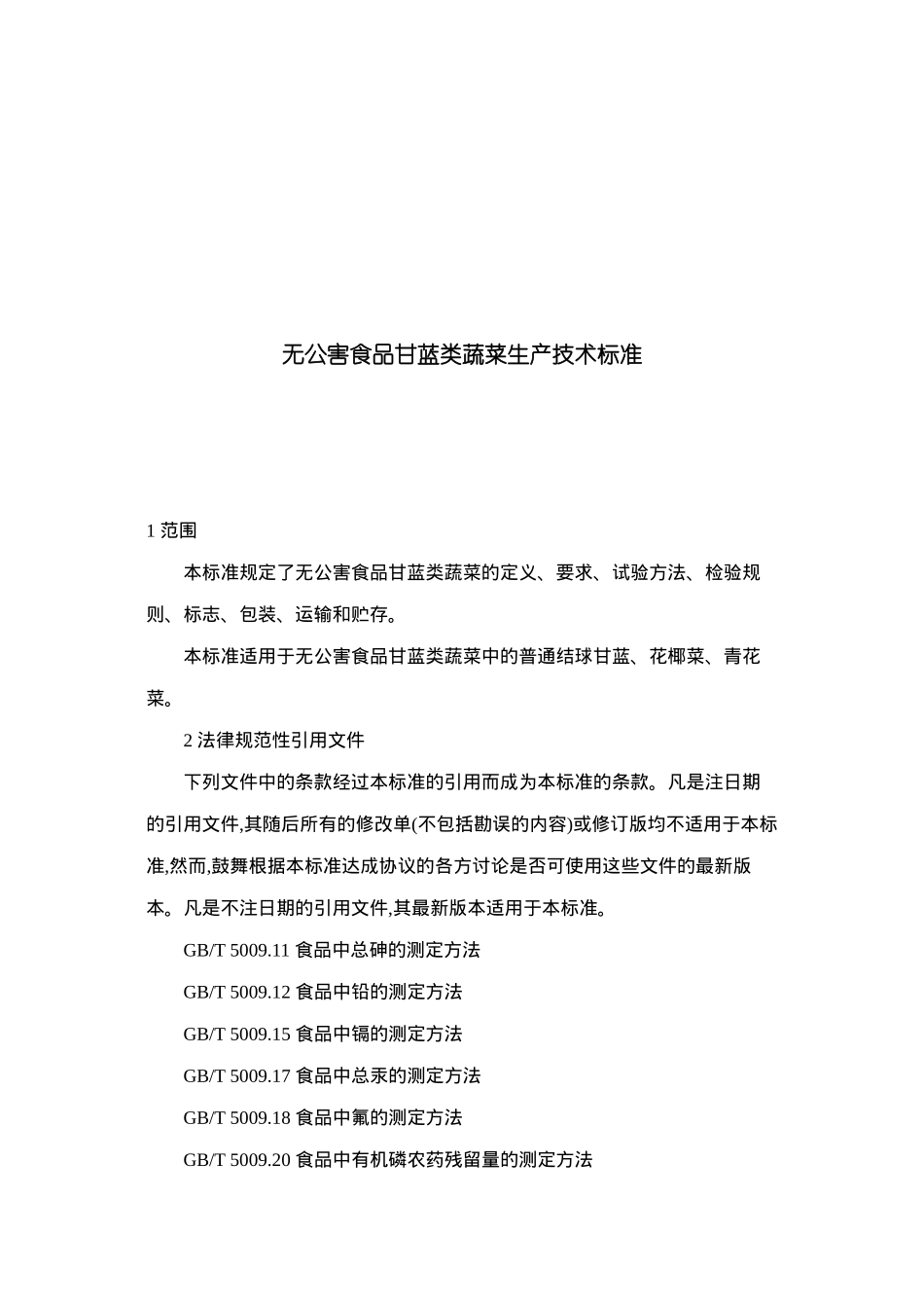 无公害食品甘蓝类蔬菜生产技术标准_第2页