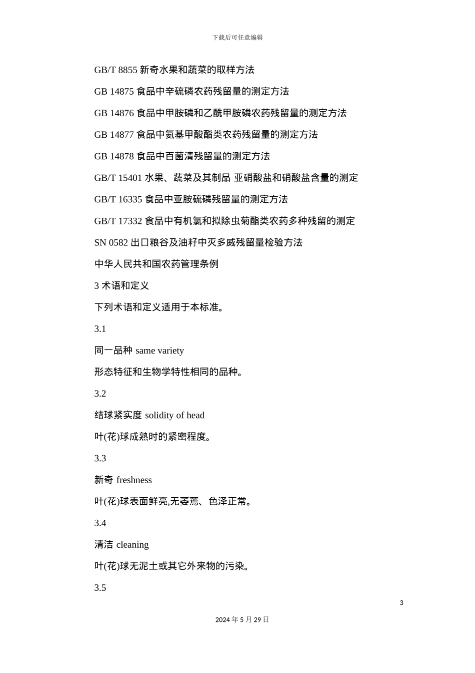 无公害食品甘蓝类蔬菜生产技术标准_第3页