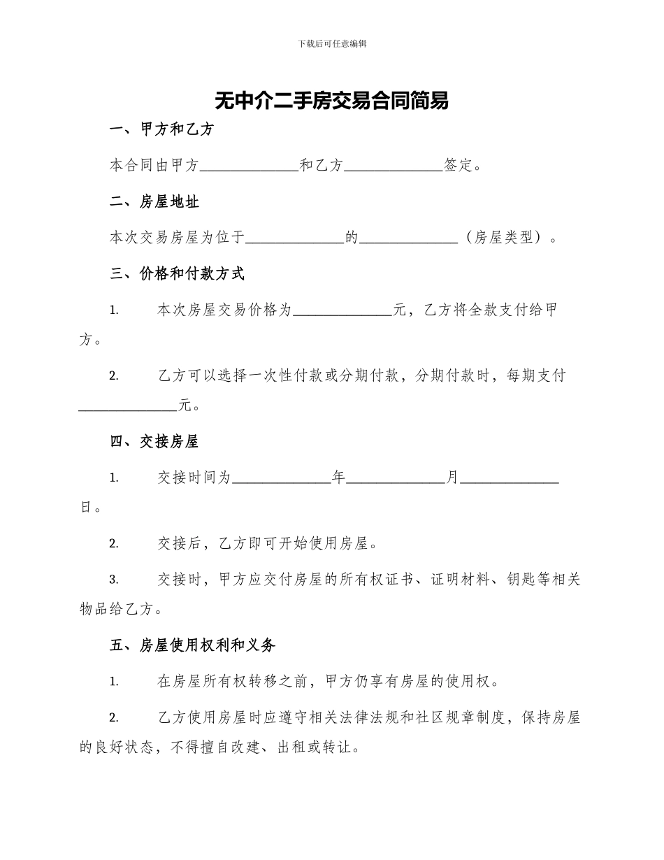 无中介二手房交易合同简易_第1页
